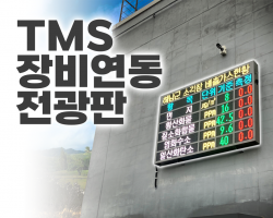 TMS 장비연동 전광판