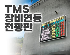 TMS 장비연동 전광판