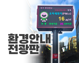환경안내 전광판
