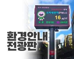 환경안내 전광판
