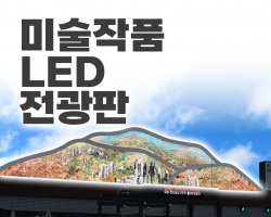 미술작품 LED 전광판