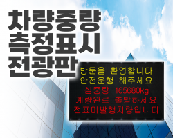 차량 중량 측정표시 전광판