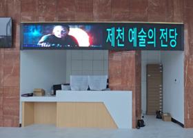 제천 예술의전당 LED 전자현수막