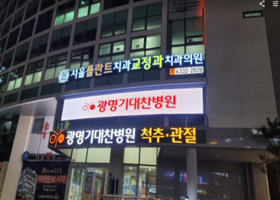 광명 기대찬병원 풀컬러 LED 전자현수막