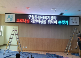 인천 구월동 행정복지센터 풀컬러 LED 전자현수막