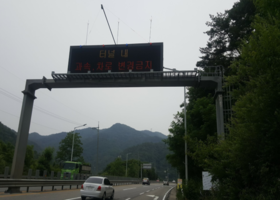 박달재터널 VMS 전광판