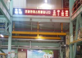 태안 화력발전소 풀컬러 전광판 및 발전량표기 LED 전광판