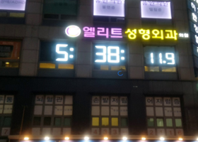 인천 엘리트 성형외과 GPS LED 시계 설치