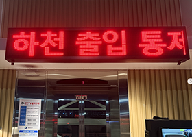 양평교 승강기 안내 LED 전광판