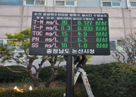논산 공공하수처리장 TMS 장비연동 LED 전광판