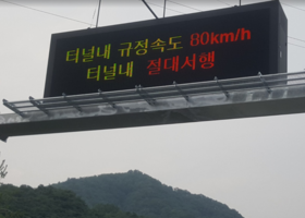 충주 다릿재터널 VMS LED전광판