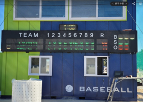 강원 고성군 사회인야구장 LED 전광판