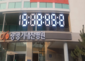 광명 기대찬병원 GPS LED 시계 설치